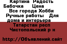 Картина “Радость (Бабочка)“ › Цена ­ 3 500 - Все города Хобби. Ручные работы » Для дома и интерьера   . Татарстан респ.,Чистопольский р-н